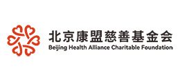 Beijing Health Alliance Charitable Foundation